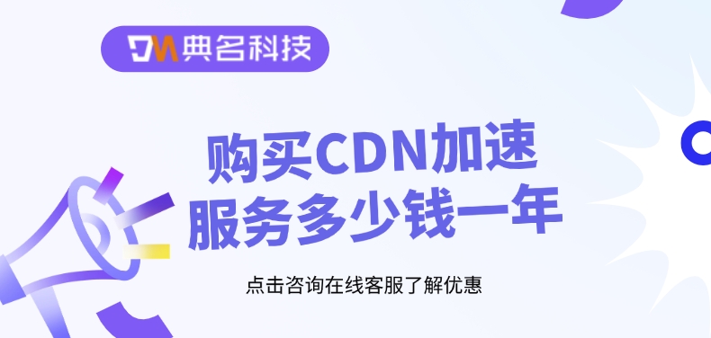 CDN服务提供商：购买CDN加速服务多少钱一年