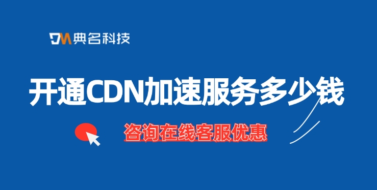 CDN加速服务费用：开通CDN加速服务多少钱