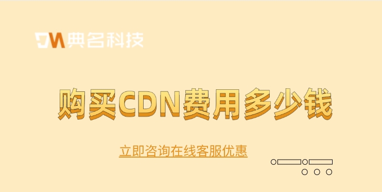 cdn加速服务：购买CDN费用多少钱