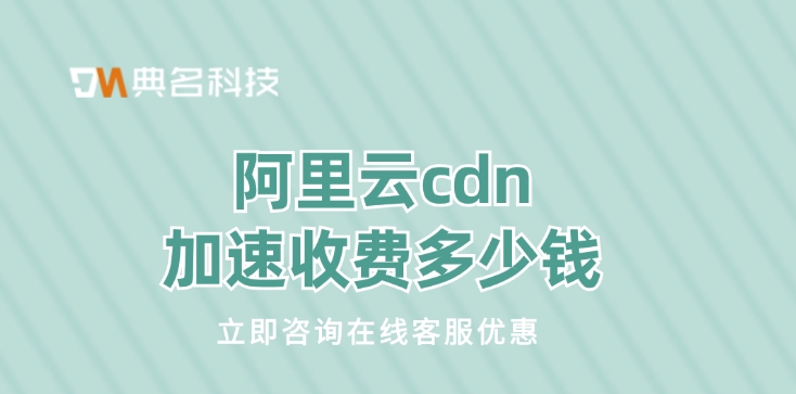 网络加速服务：阿里云cdn加速收费多少钱