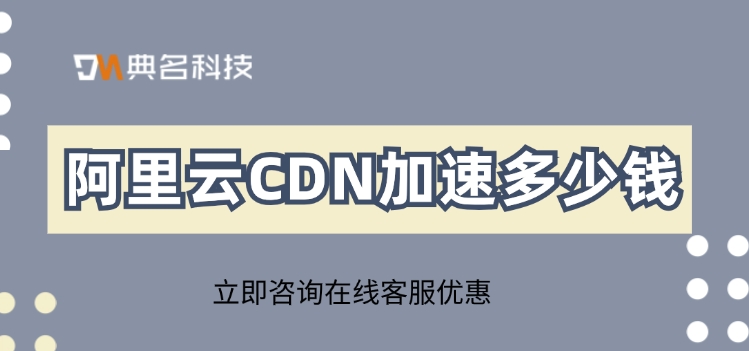 CDN加速节点服务器：阿里云CDN加速多少钱