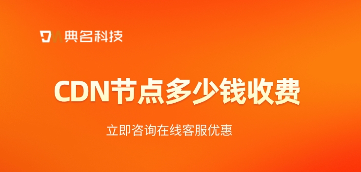 阿里云CDN加速服务：CDN节点多少钱收费