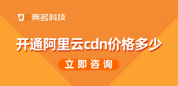 CDN加速费用：开通阿里云cdn价格多少
