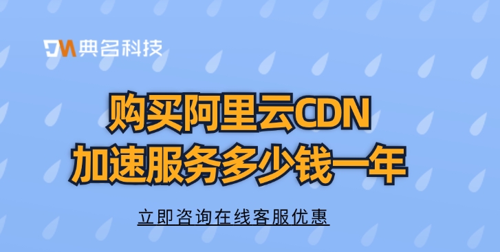 CDN加速节点：购买阿里云CDN加速服务多少钱一年