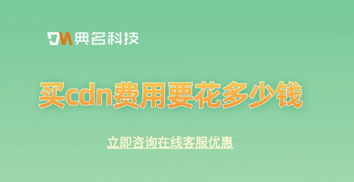 cdn加速费用：买cdn费用要花多少钱