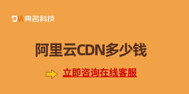 CDN加速报价：阿里云CDN多少钱