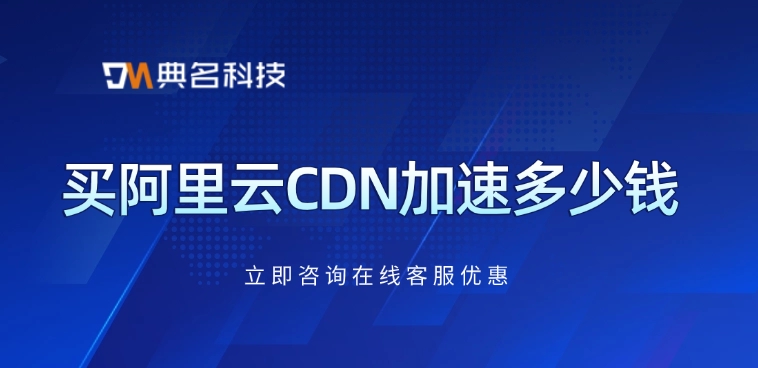cdn加速价格费用：买阿里云CDN加速多少钱