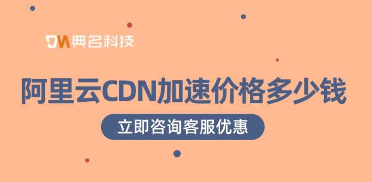 阿里云CDN加速价格：CDN加速服务的优点