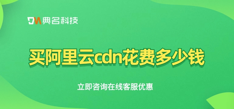 CDN加速服务：买阿里云cdn花费多少钱