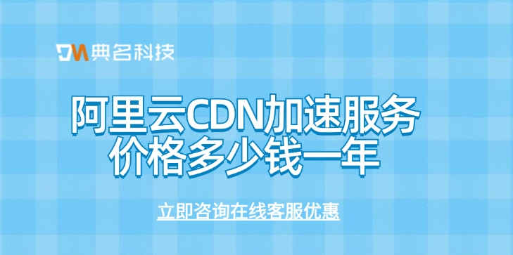 CDN提供商：阿里云CDN加速服务价格多少钱一年