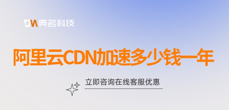 CDN加速服务节点：阿里云CDN加速多少钱一年