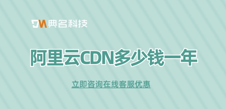 CDN加速折扣优惠：阿里云CDN多少钱一年