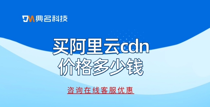 CDN计费：买阿里云cdn价格多少钱