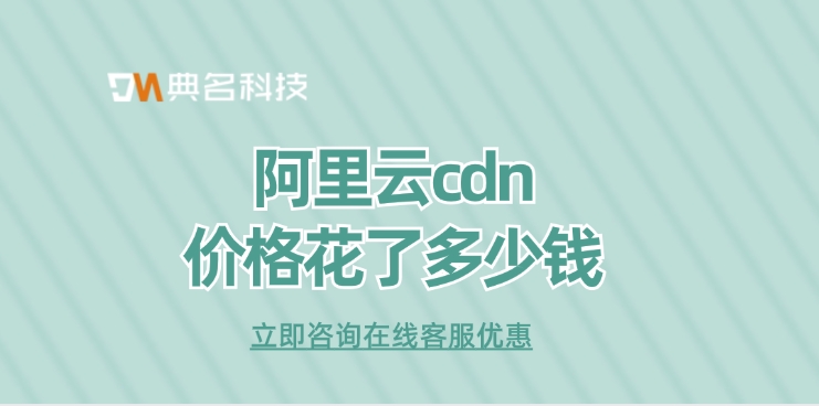 CDN内容分发网络：阿里云cdn价格花了多少钱