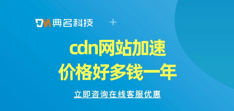 cdn加速服务：cdn网站加速价格好多钱一年