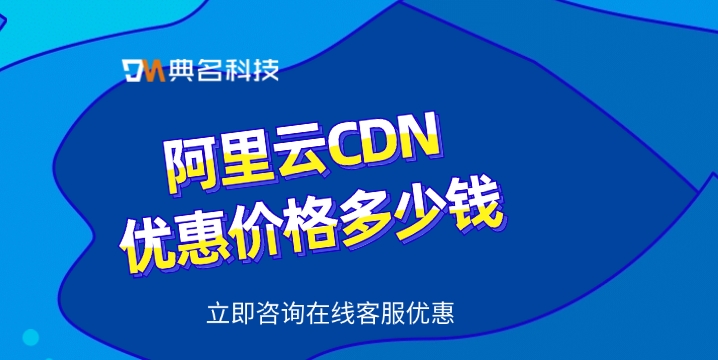 CDN技术：阿里云CDN优惠价格多少钱