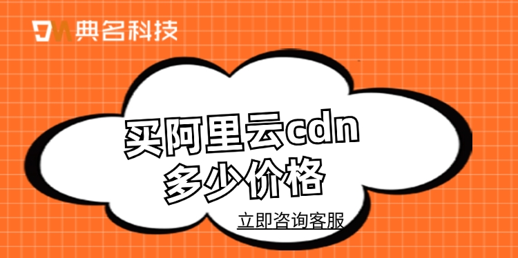 CDN加速服务价格：买阿里云cdn多少价格