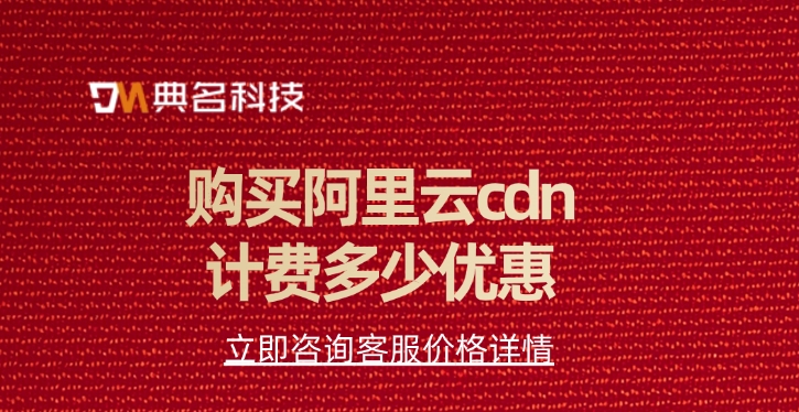 CDN价格计费：购买阿里云cdn计费多少优惠