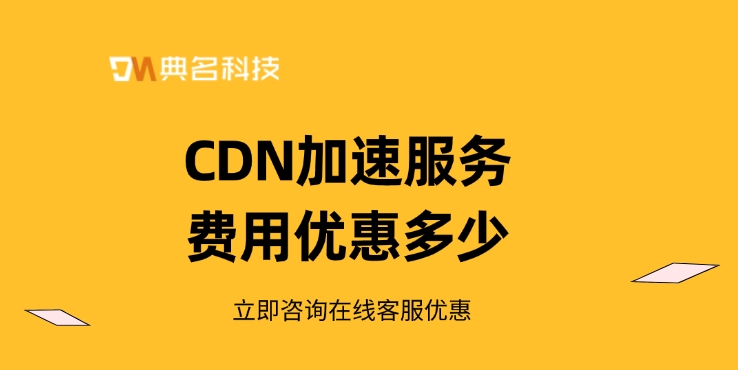 阿里云cdn加速：CDN加速服务费用优惠多少