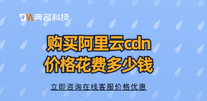 CDN节点：购买阿里云cdn价格花费多少钱