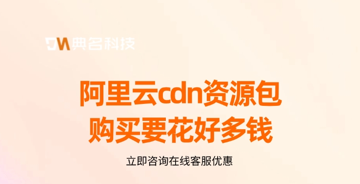 阿里云cdn资源包购买要花好多钱