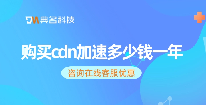 CDN加速技术：购买cdn加速多少钱一年