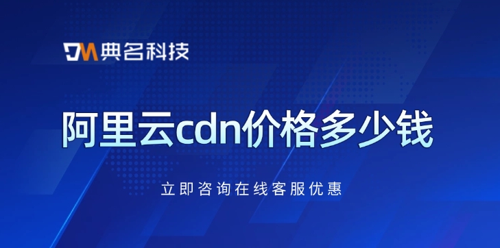阿里云cdn价格：CDN平台安全性能好吗