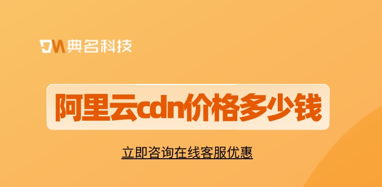 CDN加速技术：阿里云cdn价格多少钱