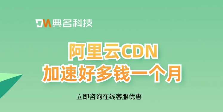 CDN加速价格费用：阿里云CDN加速好多钱一个月
