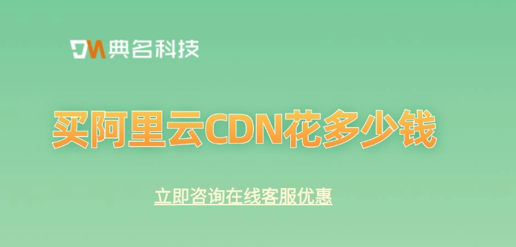 CDN加速服务价格：买阿里云CDN花多少钱