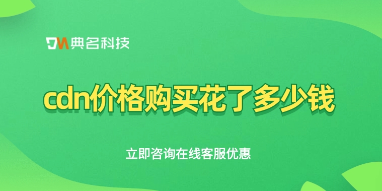 阿里云CDN价格：cdn价格购买花了多少钱