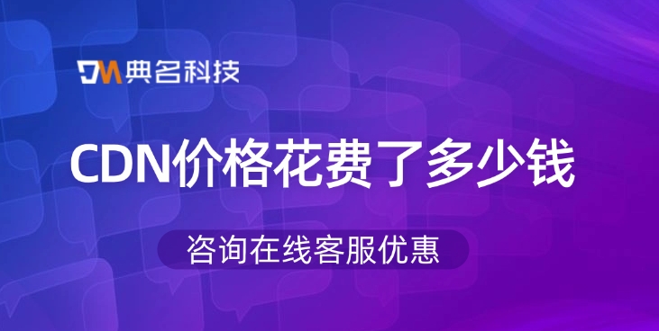 阿里云cdn费用：CDN价格花费了多少钱