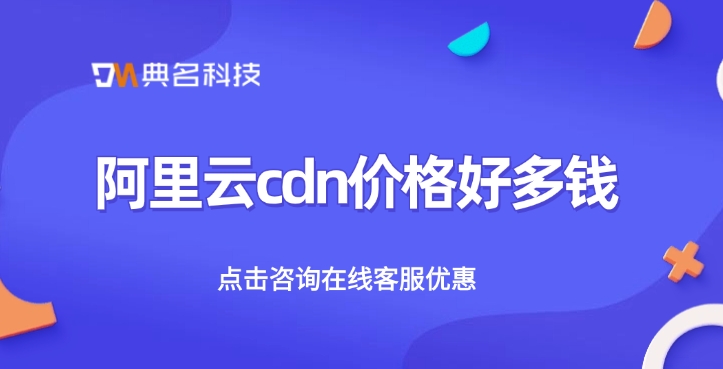 CDN服务商：阿里云cdn价格好多钱