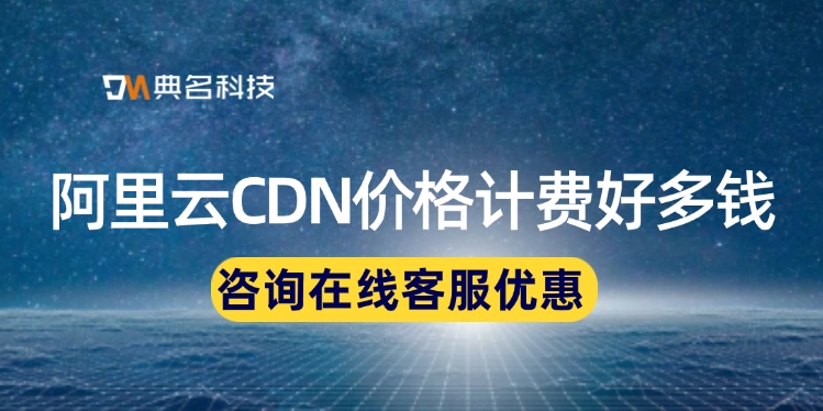 cdn加速价格：阿里云CDN价格计费好多钱