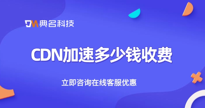 阿里云CDN加速收费：CDN加速多少钱收费
