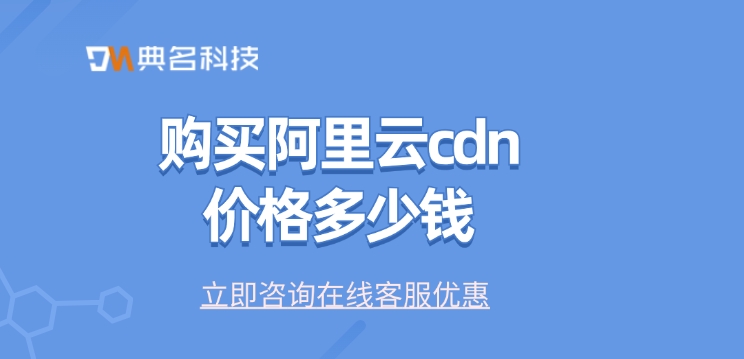 CDN网站加速：购买阿里云cdn价格多少钱