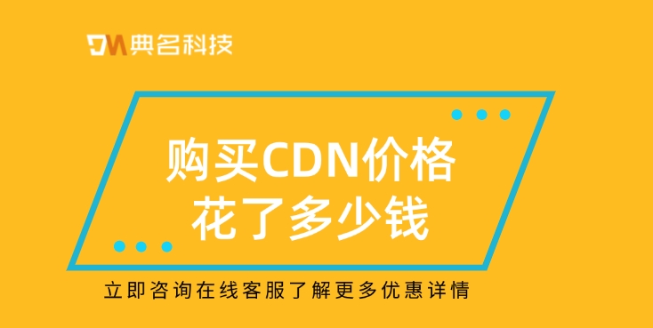 阿里云cdn价格：购买CDN价格花了多少钱