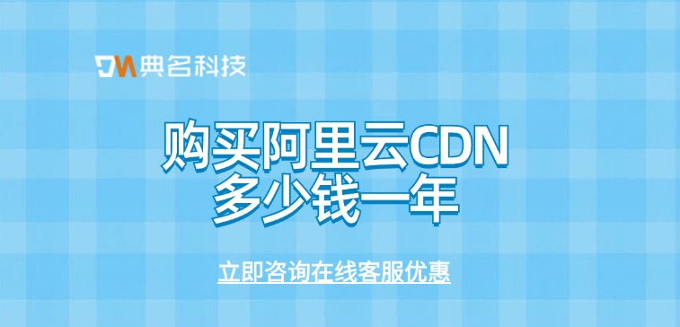 阿里云CDN费用：购买阿里云CDN多少钱一年
