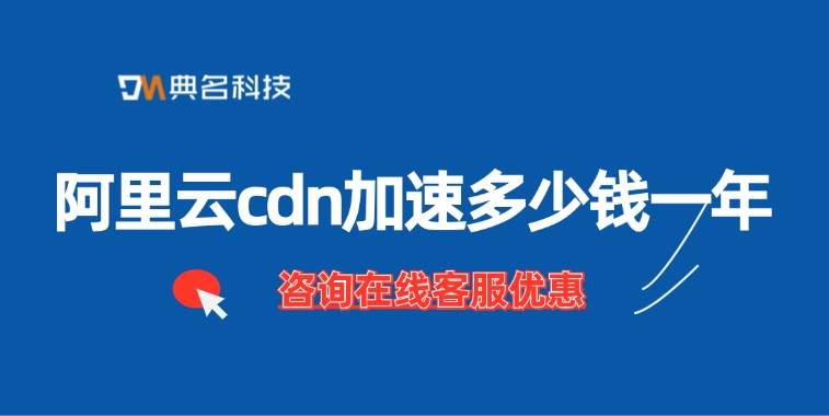 CDN加速费用价格：阿里云cdn加速多少钱一年