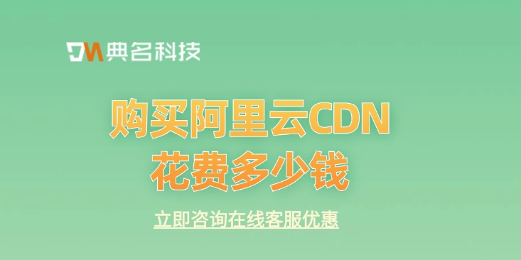 内容分发网络CDN：购买阿里云CDN花费多少钱