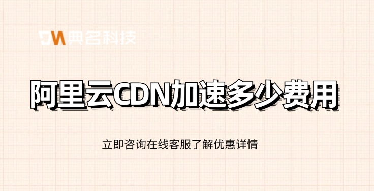 CDN加速费用：阿里云CDN加速多少费用