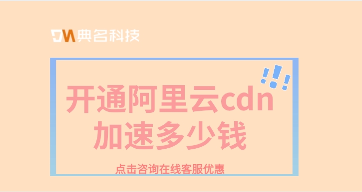 CDN加速节点：开通阿里云cdn加速多少钱