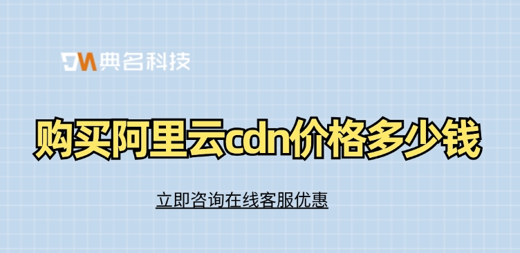 内容分发网络CDN：购买阿里云cdn价格多少钱