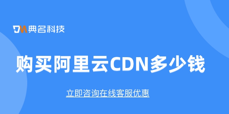 阿里云CDN付费方式：购买阿里云CDN多少钱