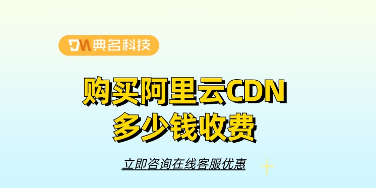 CDN服务：购买阿里云CDN多少钱收费