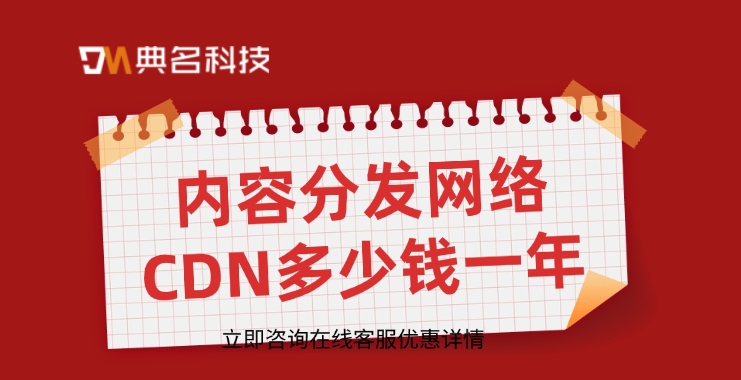 cdn加速原理：内容分发网络CDN多少钱一年