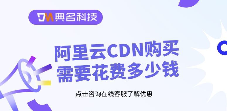 网站加速CDN：阿里云CDN购买需要花费多少钱