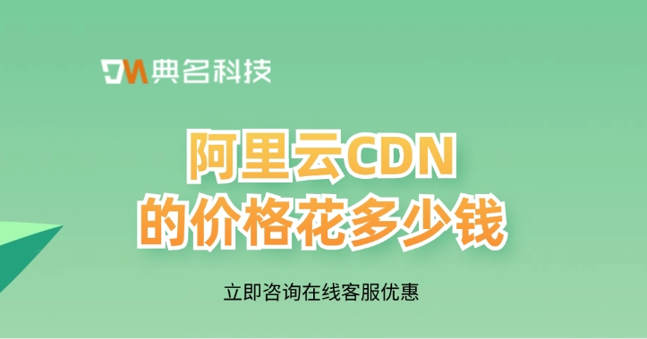 cdn加速价格：阿里云CDN的价格花多少钱