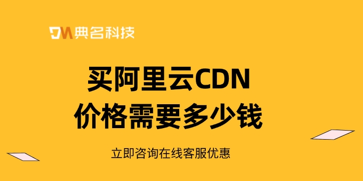 CDN加速系统：买阿里云CDN价格需要多少钱
