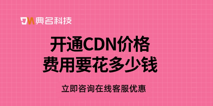 CDN加速费用：开通CDN价格费用要花多少钱